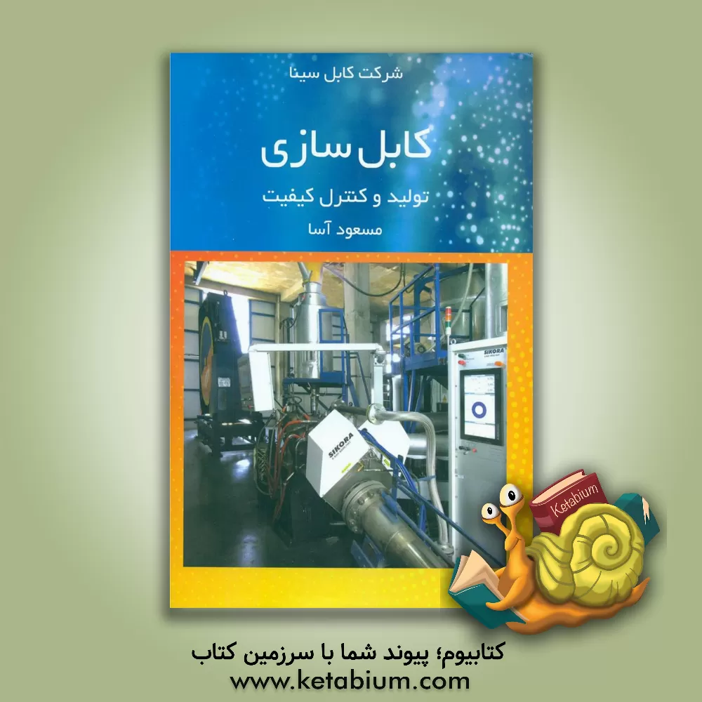 کتاب کابل‌سازی: تولید و کنترل کیفیت اثر مسعود آسا