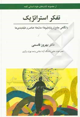 کتاب تفکر استراتژیک: با نگاهی جامع بر پارادایم‌ها، مدل‌ها، عناصر و طبقه‌بندی‌ها اثر بهروز قاسمی