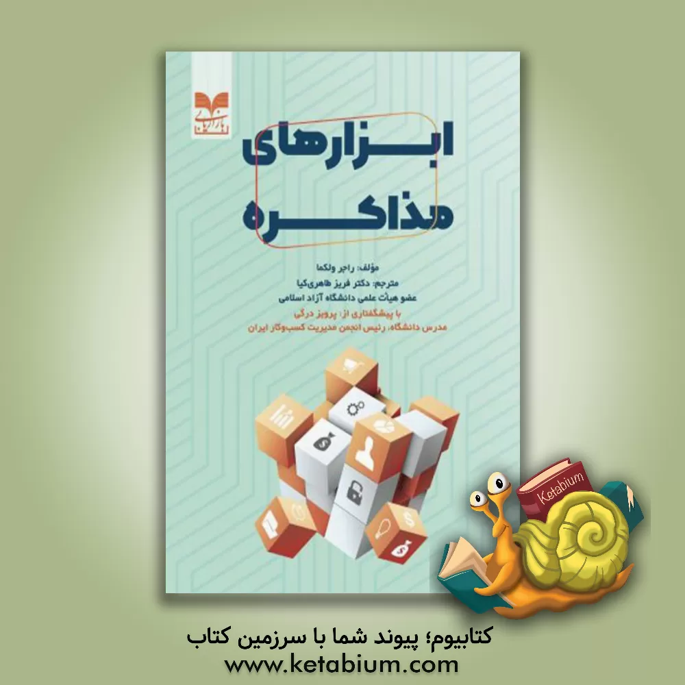 کتاب ابزارهای مذاکره اثر راجرج ولکما