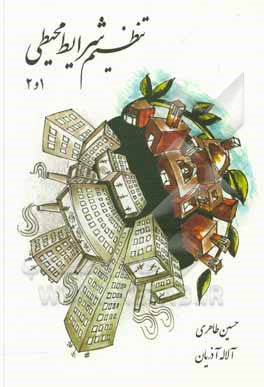 کتاب تنظیم شرایط محیطی 1 و 2 اثر حسین طاهری