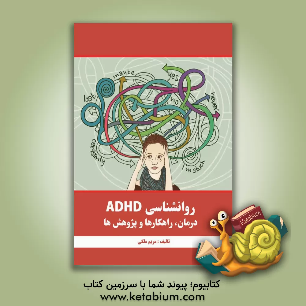 کتاب روان‌شناسی ADHD: درمان، راهکارها و پژوهش‌ها اثر مریم ملکی