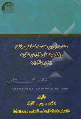 کتاب مقدمه‌ای بر هندسه فضاهای باناخ و کاربردهای آن در نظریه بهترین تقریب