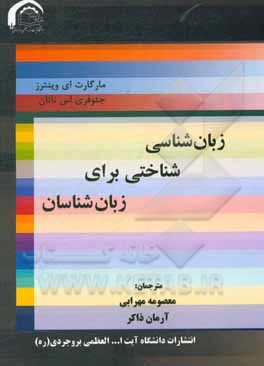 کتاب زبان شناسی شناختی برای زبان شناسان |اثر مارگارت ای. وینترز