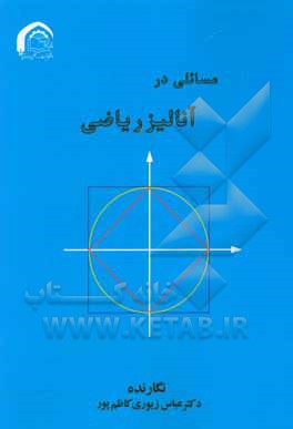 کتاب مسائلی در آنالیز ریاضی