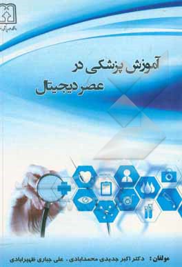 کتاب آموزش پزشکی در عصر دیجیتال اثر علی جباری‌ظهیرآبادی