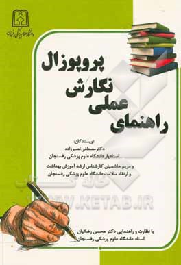 کتاب راهنمای عملی نگارش پروپوزال = A practical guide to writing proposal اثر مریم هاشمیان