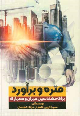 کتاب متره و برآورد برای مهندسین عمران و معماری (به همراه مثال حل شده)