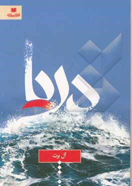 کتاب دریا: مجموعه داستان کوتاه، اتفاق‌هایی در اطراف‌مان اثر آل‌برت فرح‌بخش