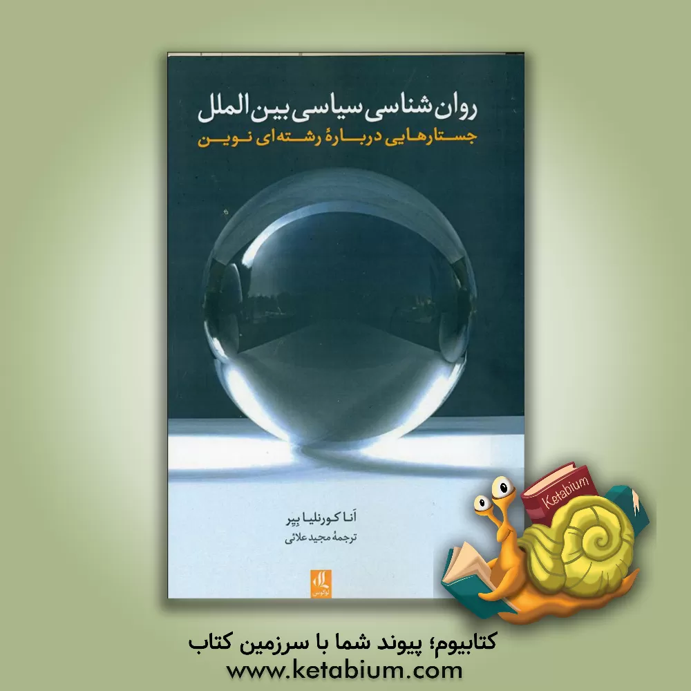 کتاب روان‌شناسی سیاسی بین‌الملل: جستارهایی درباره رشته‌ای نوین اثر کورنلیا بیر