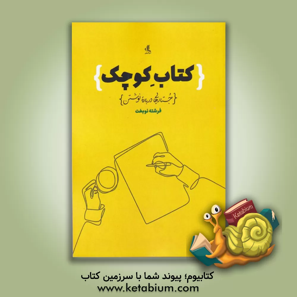 کتاب کتاب کوچک: جستارهایی درباره نوشتن اثر فرشته نوبخت