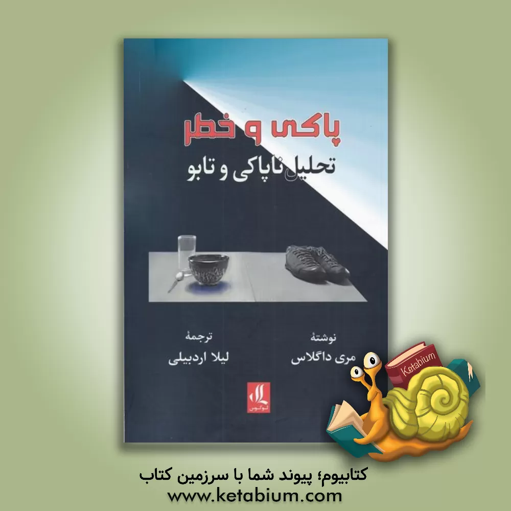 کتاب پاکی و خطر: تحلیلی از مفاهیم ناپاکی و تابو |اثر لیلا اردبیلی