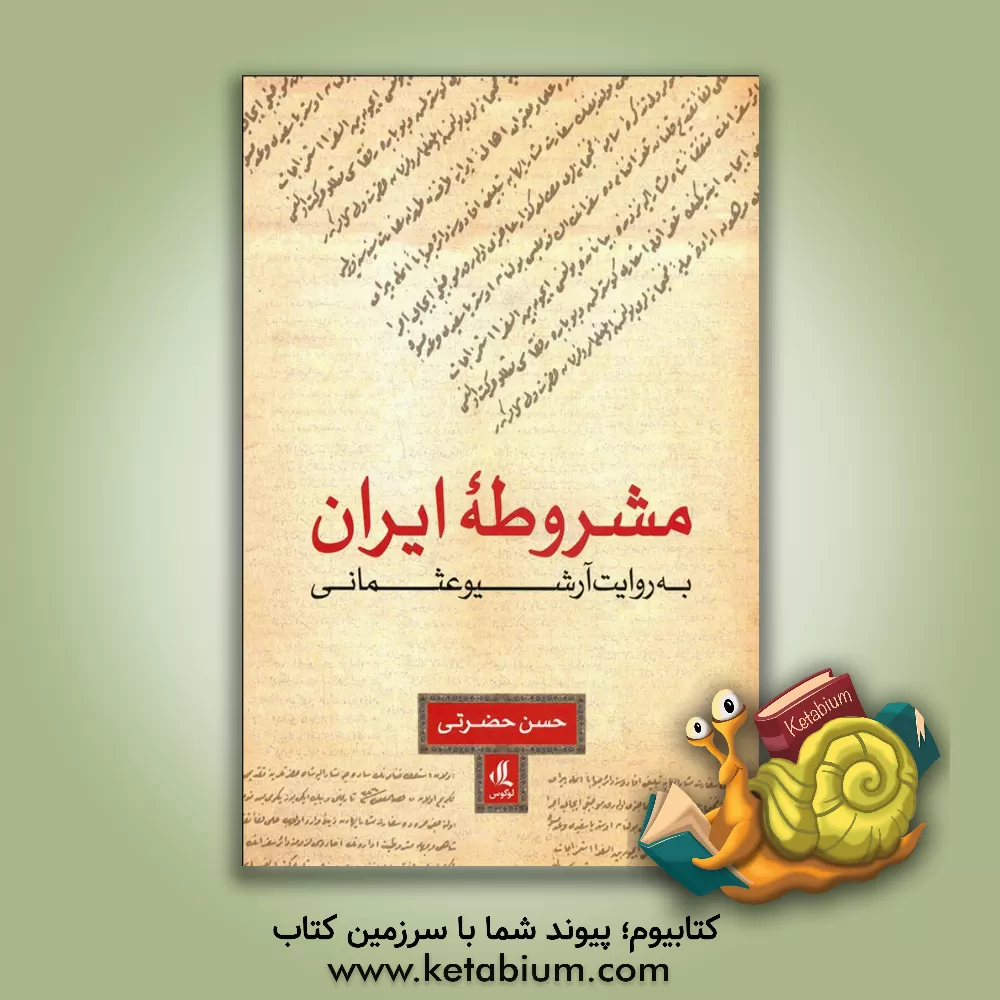 کتاب مشروطه ایران به روایت آرشیو عثمانی اثر حسن حضرتی