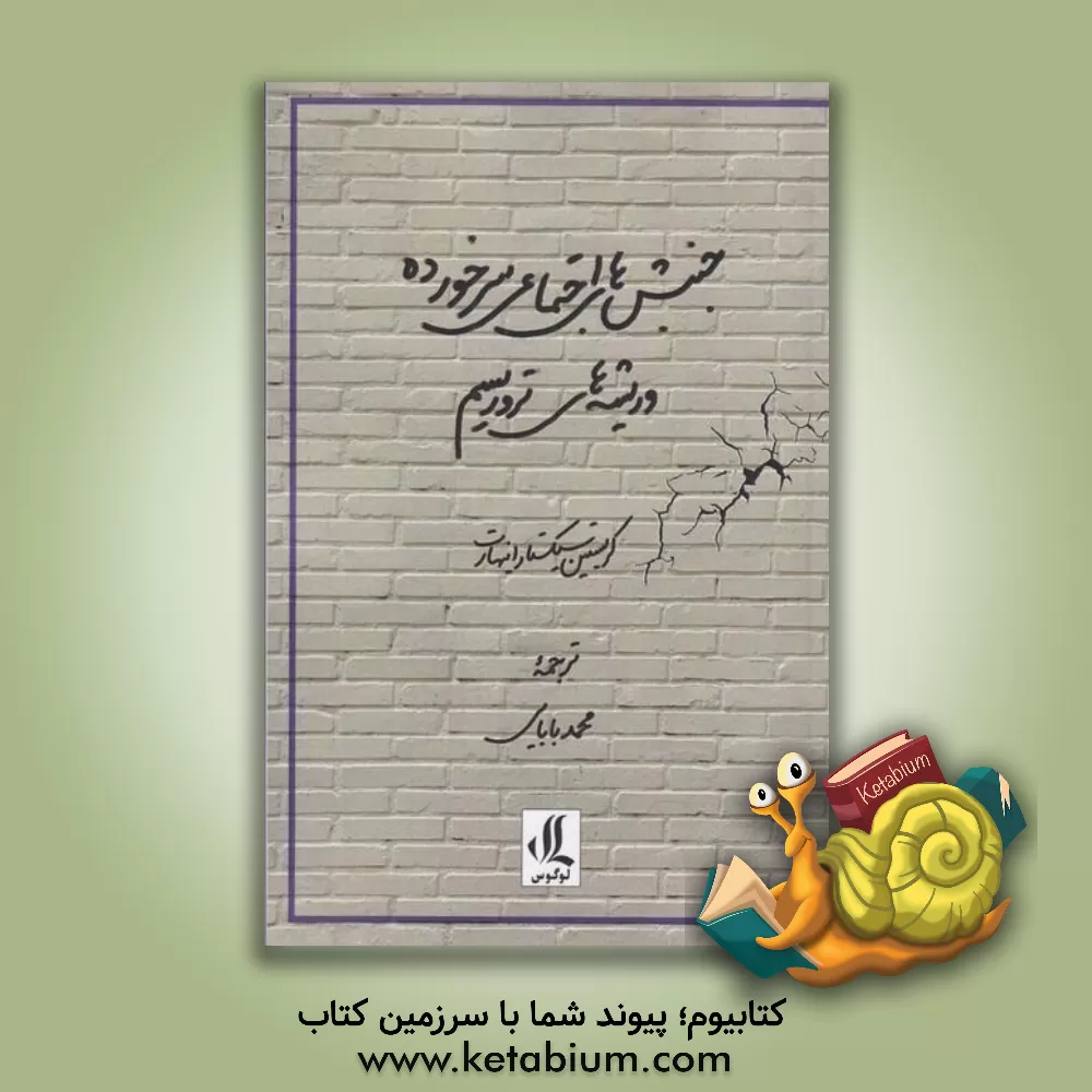 کتاب جنبش‌های اجتماعی سرخورده و ریشه‌های تروریسم اثر محمد بابایی