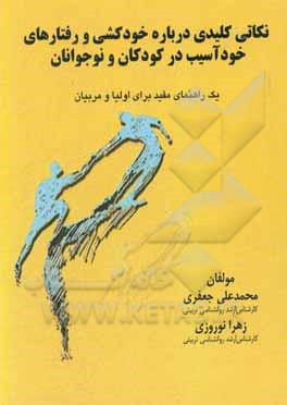 کتاب نکاتی کلیدی درباره خودکشی و رفتارهای خودآسیب در کودکان و نوجوانان: یک راهنمای مفید برای اولیا و مربیان اثر زهرا نوروزی
