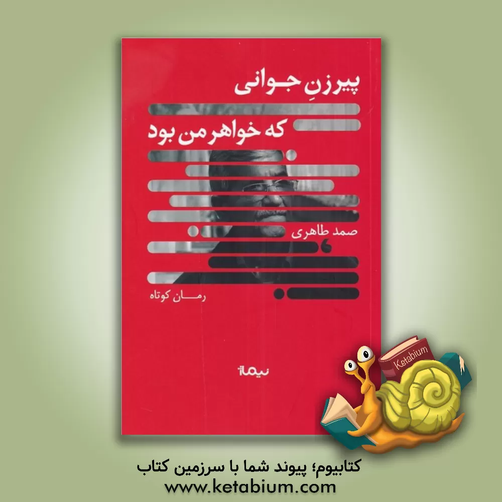 کتاب پیرزن جوانی که خواهر من بود اثر صمد طاهری