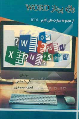 کتاب واژه‌پرداز Word اثر علی شجاعی