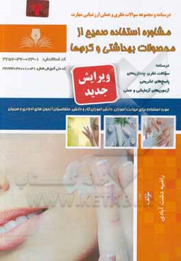 کتاب مشاوره استفاده صحیح از محصولات بهداشتی و کرم‌ها اثر راضیه دشت‌آبادی