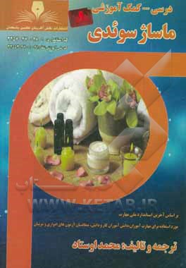 کتاب ماساژ سوئدی اثر محمد اوستاد