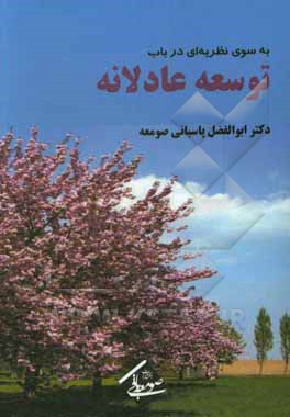 کتاب به سوی نظریه‌ای در باب توسعه‌ی عادلانه اثر ابوالفضل پاسبانی‌صومعه