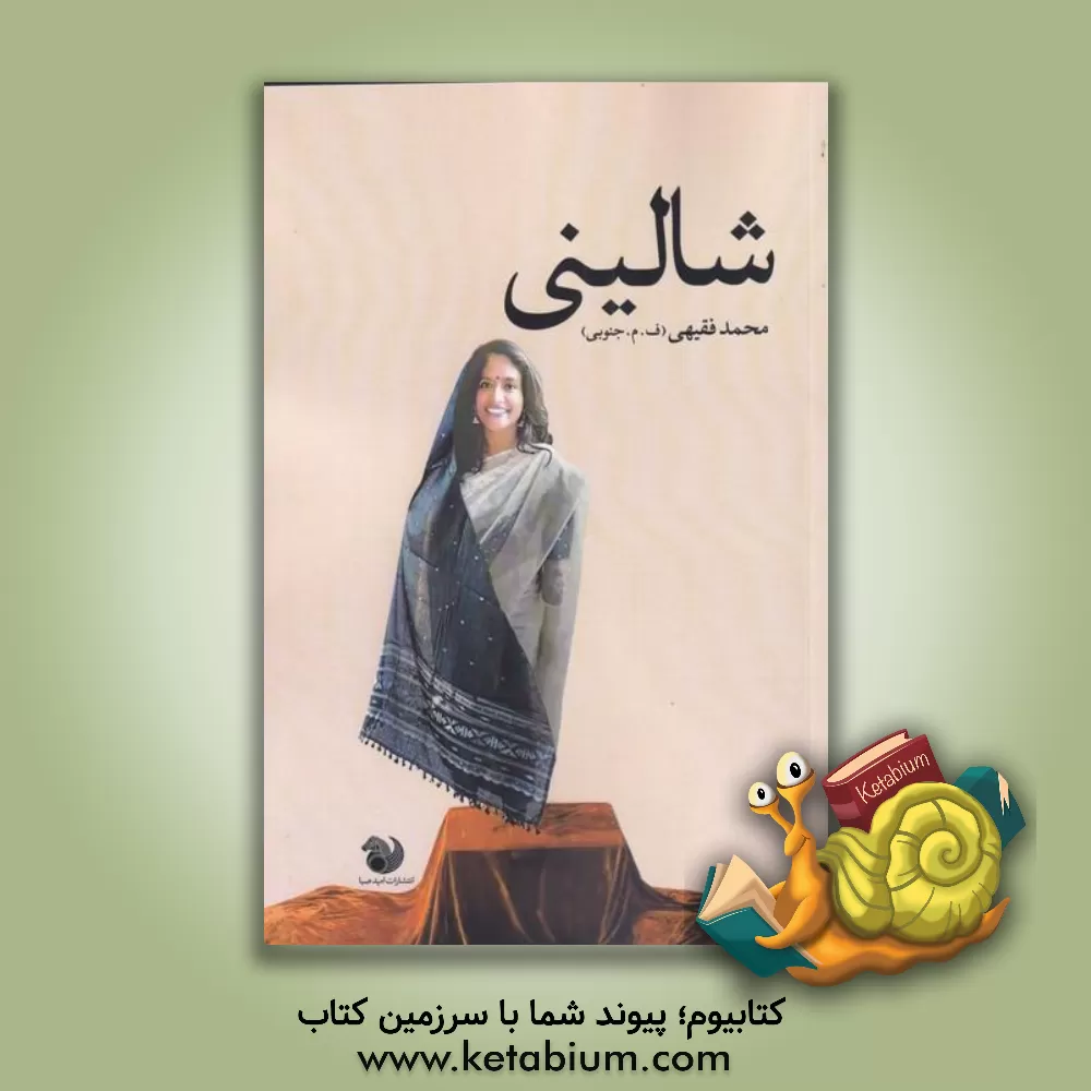 کتاب شالینی اثر محمد فقیهی