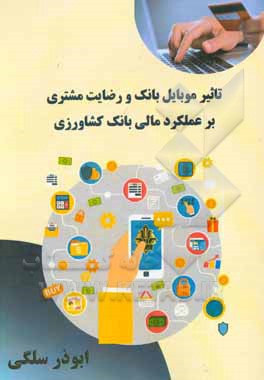 کتاب تاثیر موبایل بانک و رضایت مشتری بر عملکرد مالی بانک کشاورزی