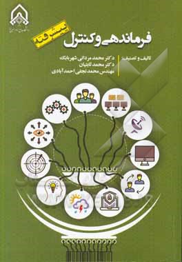 کتاب فرماندهی و کنترل پیشرفته اثر محمد مردانی‌شهربابک