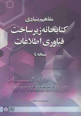 کتاب مفاهیم بنیادی کتابخانه: زیرساخت فناوری اطلاعات، نسخه 4 اثر محمدرضا تقوا