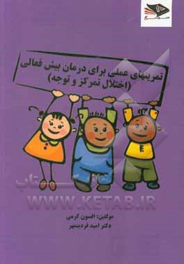 کتاب تمرین‌های عملی برای درمان کودکان دچار اختلال توجه و تمرکز اثر افسون کرمی