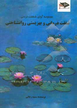 کتاب آوای شفقت نرسی، با موضوع: شفقت درمانی و بهزیستی روانشناختی اثر سمیه رجائی