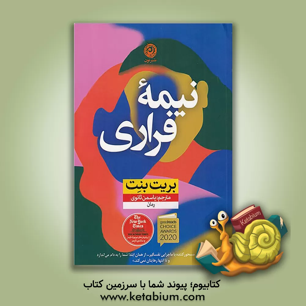 کتاب نیمه فراری اثر یاسمن ثانوی