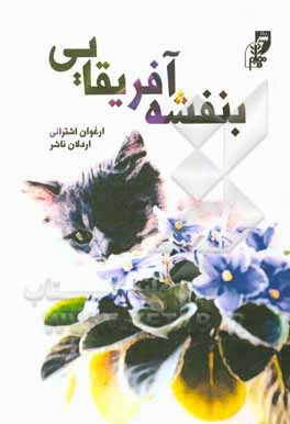 کتاب بنفشه آفریقایی اثر ارغوان اشترانی