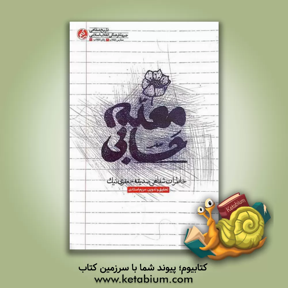 کتاب معلم حسابی: خاطرات شفاهی صدیقه جعفری نیک |اثر نرجس توکلی لشکاجانی