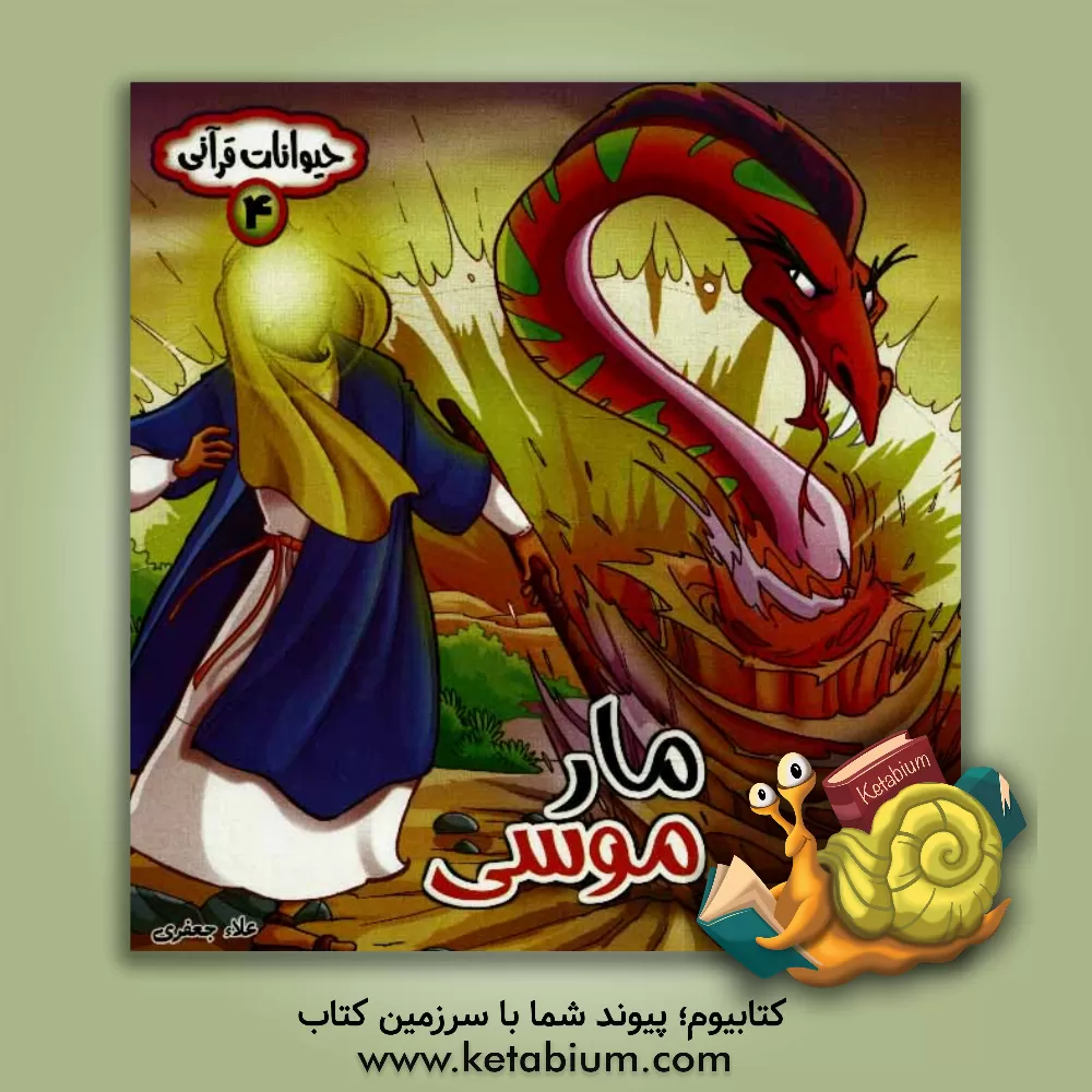 کتاب مار موسی اثر علاء جعفری