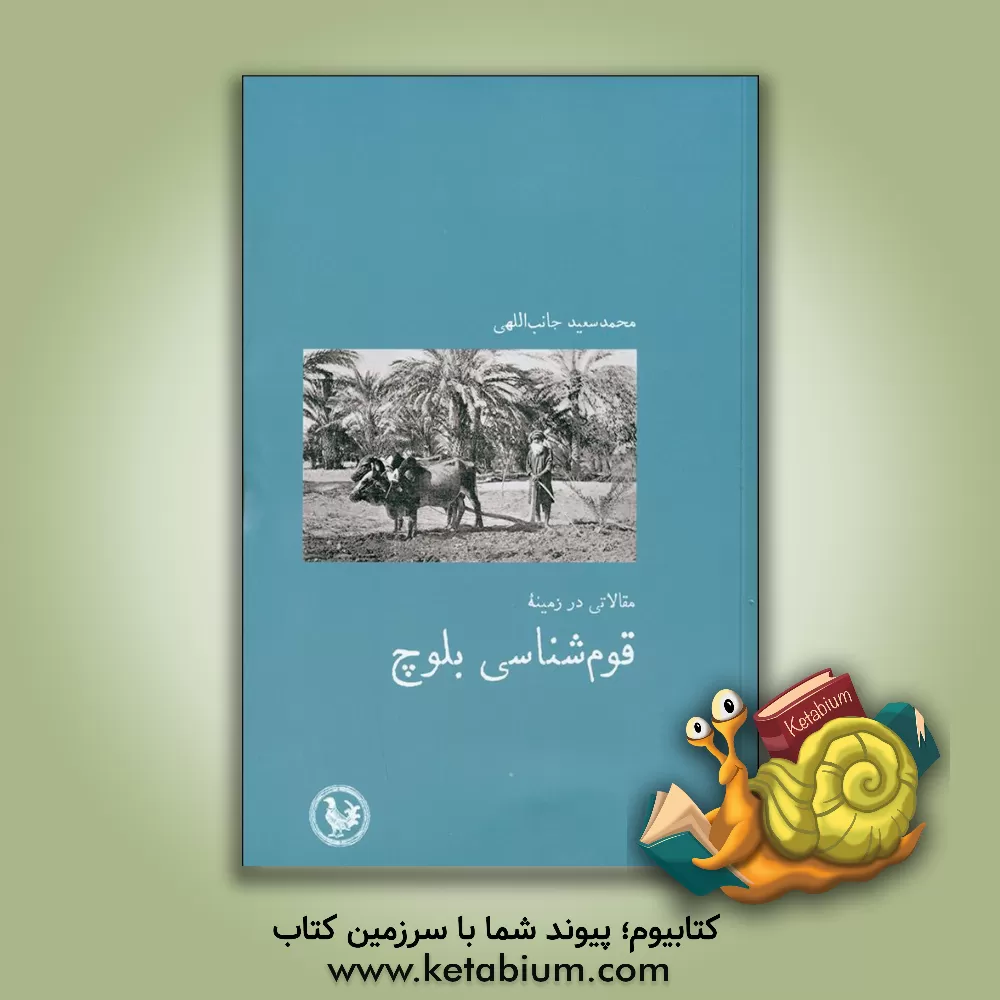 کتاب قوم‌شناسی بلوچ اثر محمدسعید جانب‌اللهی