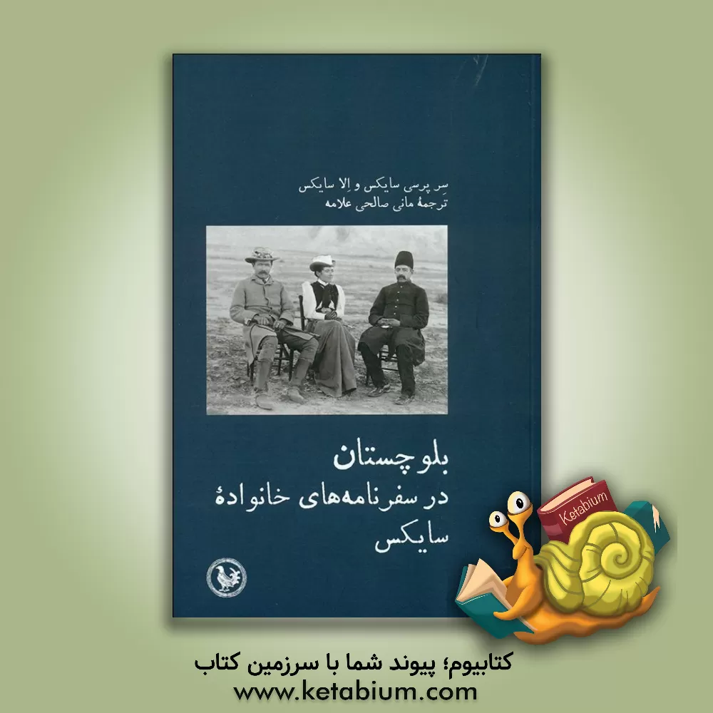 کتاب بلوچستان در سفرنامه‌های خانواده سایکس اثر پرسی‌مولزورث سایکس