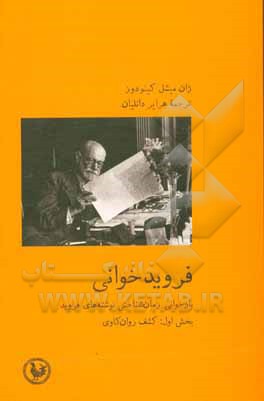 کتاب فروید خوانی: بازخوانی زمان‌شناختی از نوشته‌های فروید بخش اول: کشف روان‌کاوی 1910-1895 اثر ژان‌میشل کینودو
