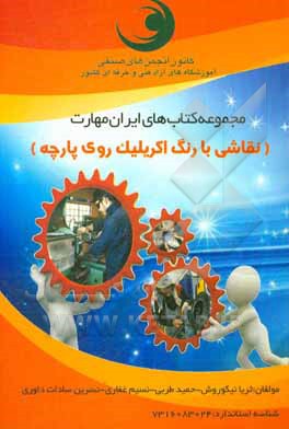 کتاب نقاشی با رنگ اکریلیک روی پارچه اثر نسرین‌السادات داوری