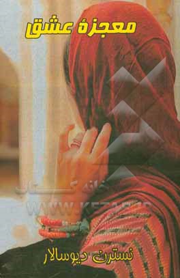 کتاب معجزه عشق اثر ابوالفضل خداپرست