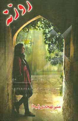 کتاب روزنه اثر ابوالفضل خداپرست