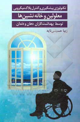 کتاب تکنولوژی پیشگیری و کنترل پلاک میکروبی معلولین و خانه‌نشین‌ها توسط بهداشت‌کاران دهان و دندان