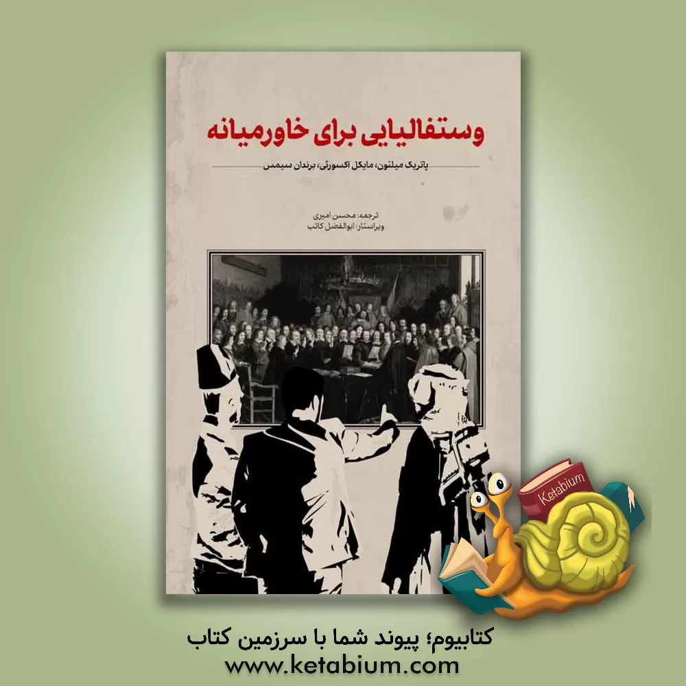 کتاب وستفالیای خاورمیانه اثر مایکل اکسورثی