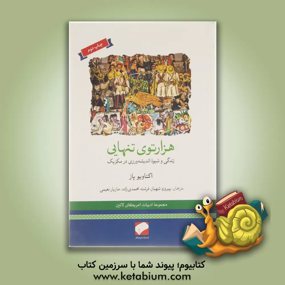 کتاب هزارتوی تنهایی: زندگی و شیوه اندیشه ورزی در مکزیک |اثر اوکتاویو پاز