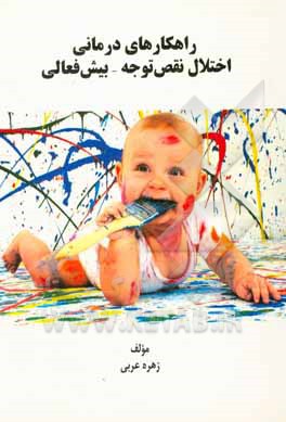 کتاب راهکارهای درمانی اختلال نقص توجه - بیش‌فعالی اثر زهره عربی