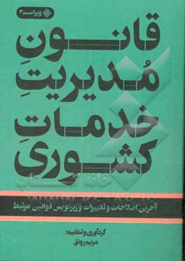 کتاب قانون مدیریت خدمات کشوری: آخرین اصلاحات و تغییرات و زیرنویس قوانین مرتبط اثر مریم رونق
