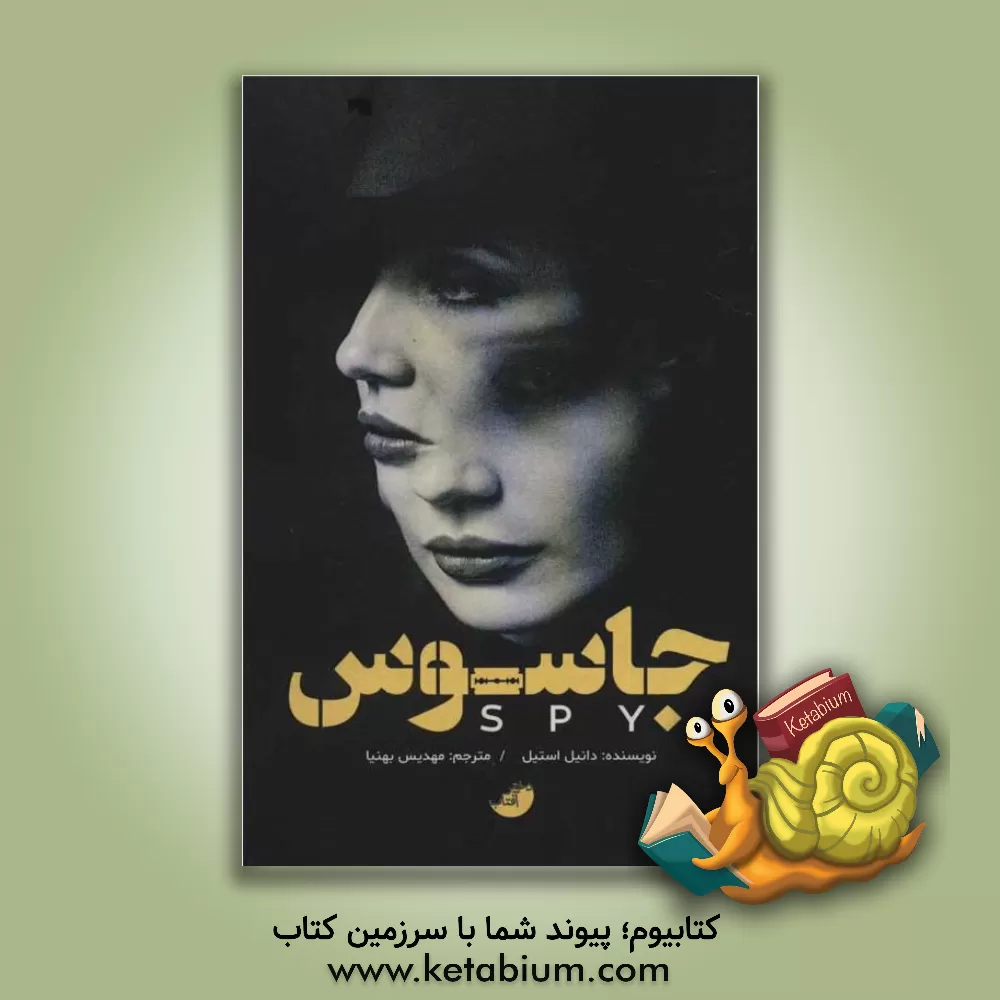 کتاب جاسوس اثر دانیل اس‍ت‍ی‍ل‌