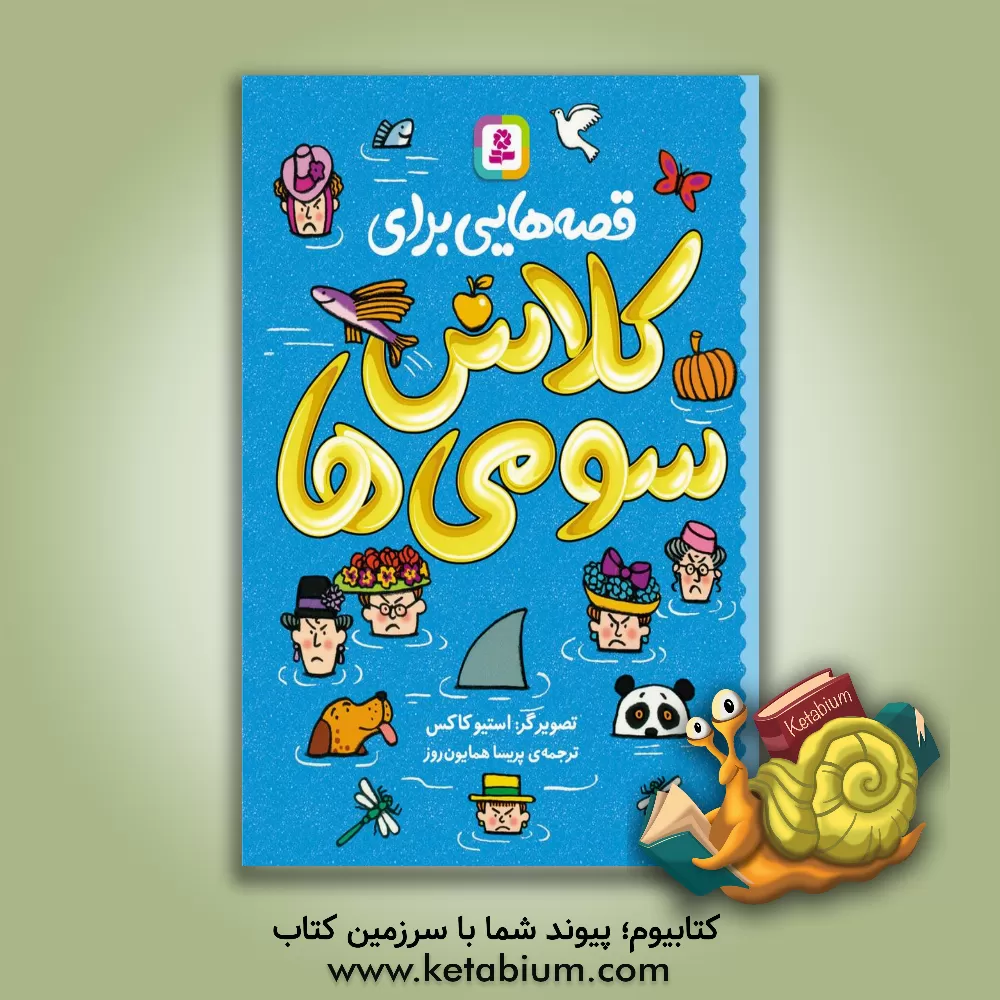 کتاب قصه‌هایی برای کلاس سومی‌ها اثر جمعی از نویسندگان