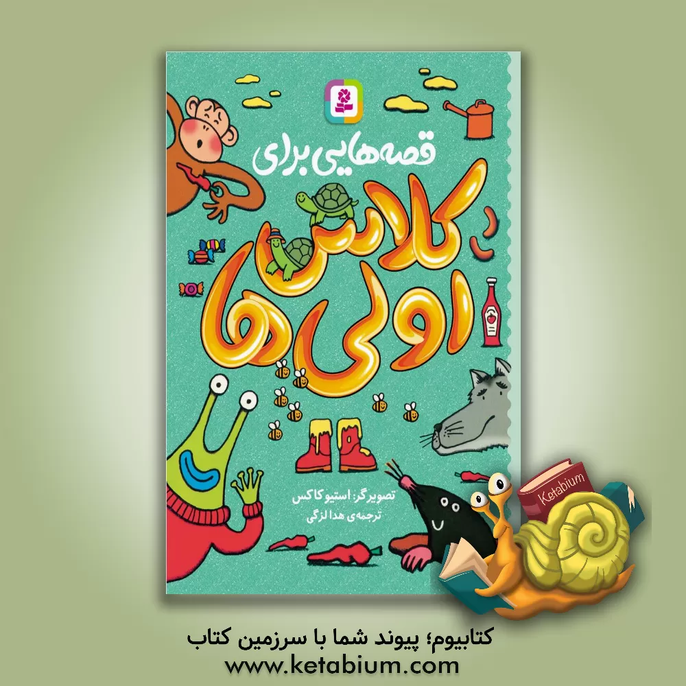 کتاب قصه‌هایی برای کلاس اولی‌ها اثر جمعی از نویسندگان