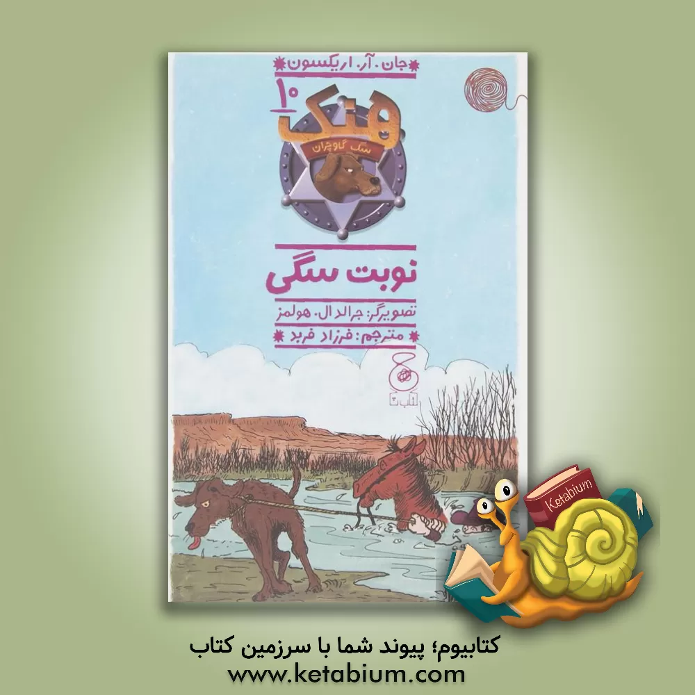 کتاب نوبت سگی اثر جان‌آر اریسکون