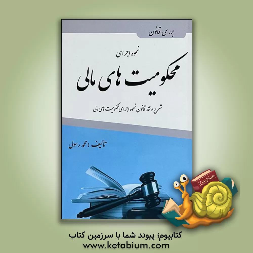 کتاب بررسی "قانون نحوه‌ی اجرای محکومیت‌های مالی" شرح و نقد قانون نحوه اجرای محکومیت‌های مالی مصوب 1394 اثر محمد رسولی