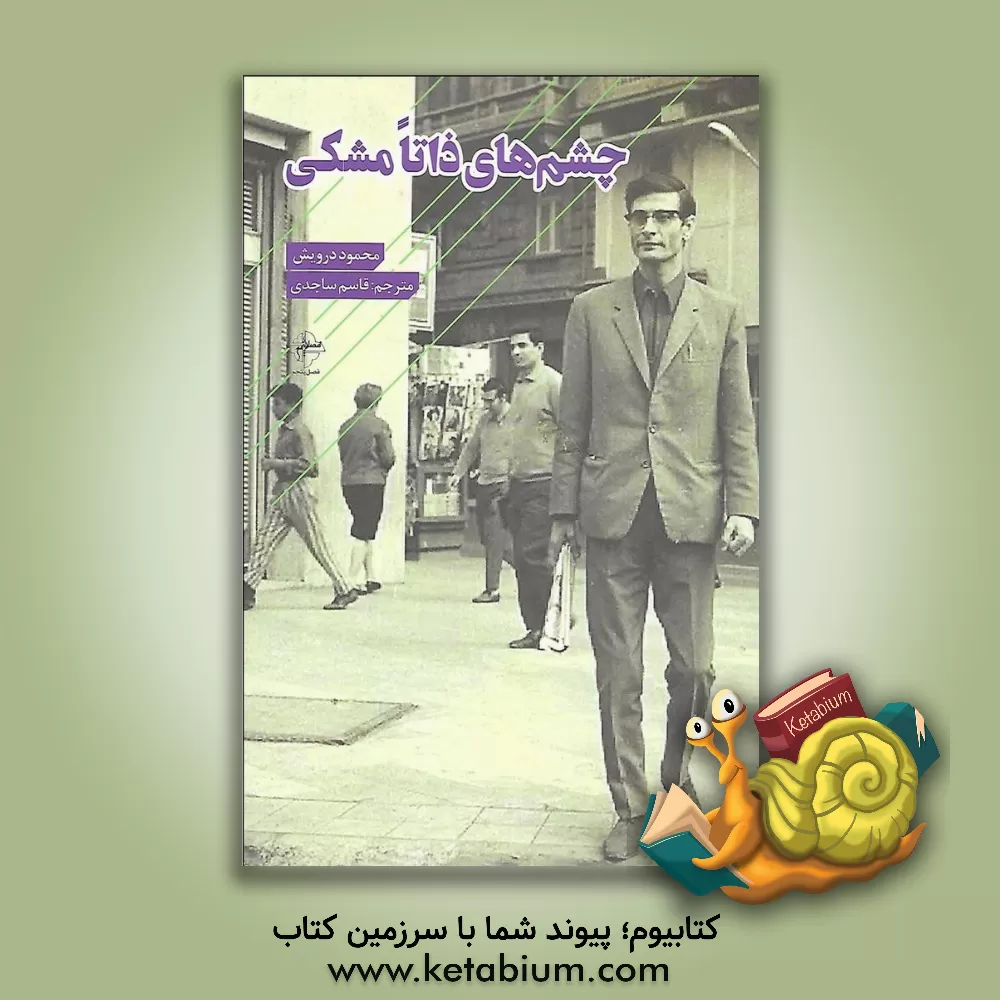 کتاب چشم‌های ذاتا مشکی اثر محمود درویش